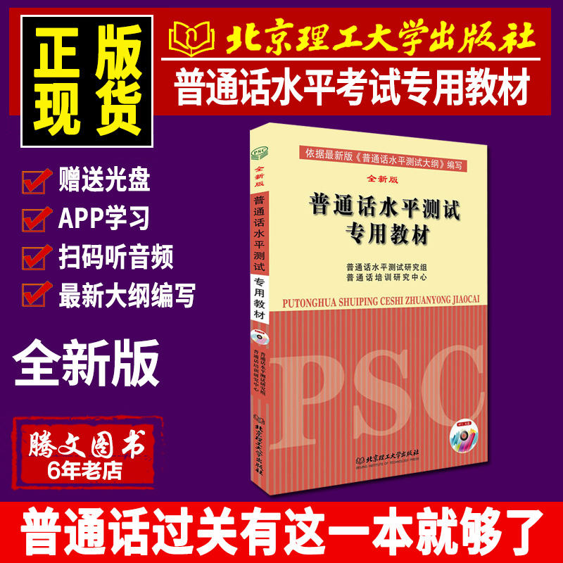 普通话水平测试教材2017教程指导用书 学普通话测试与训练专用的 贵州广东浙江苏山东四川全国等级考试通 全新版 附光盘视频课件