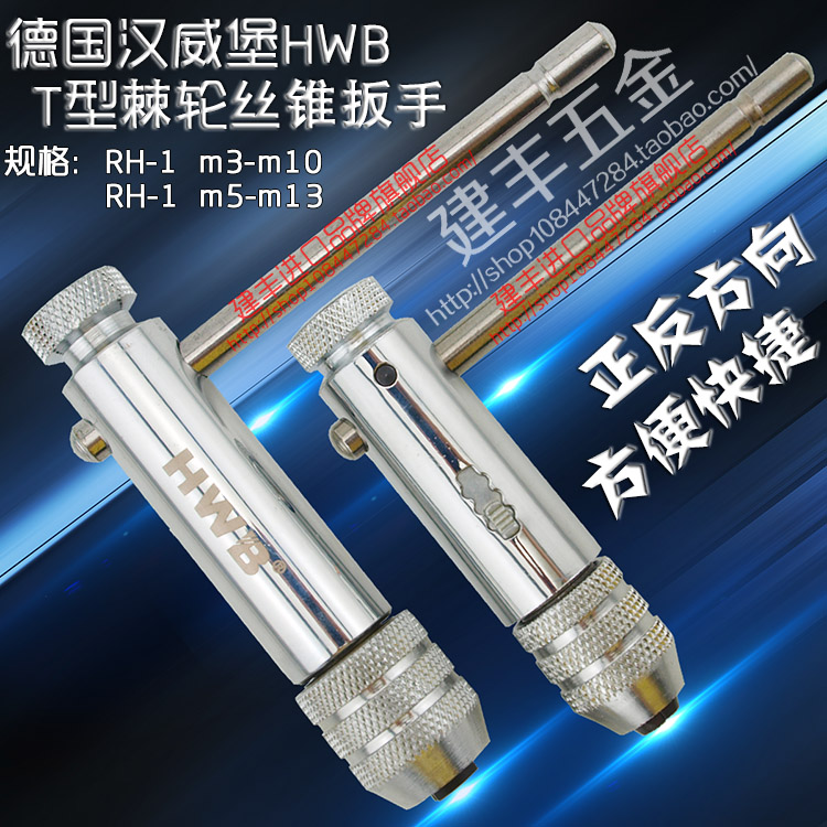 正宗德国HWB汉威堡T型棘轮丝锥扳手 丝攻绞手 3-10mm 5-13mm