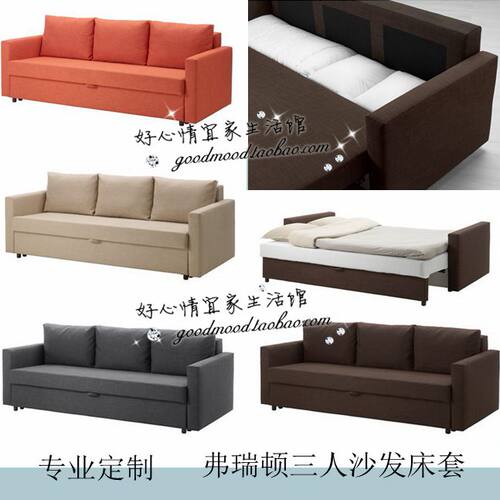 定做弗瑞顿三人沙发床套宜家