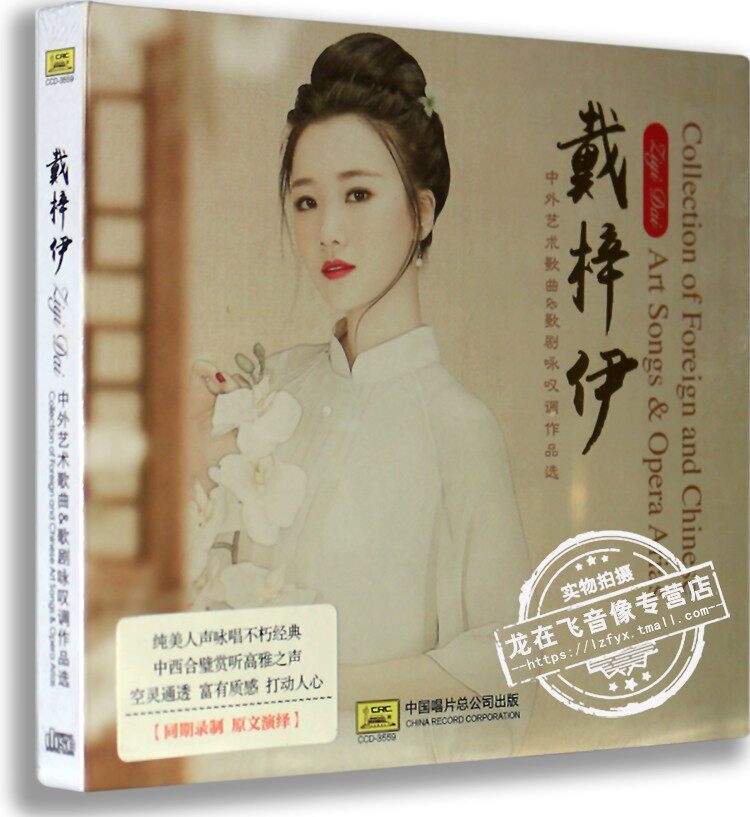 正版 歌剧 戴梓伊 中外艺术歌曲&歌剧咏叹调作品选 CD
