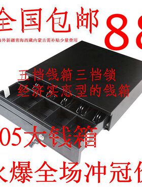 405五格三档带锁大钱箱收银箱超市POS收款机钱柜收钱盒可独立包邮