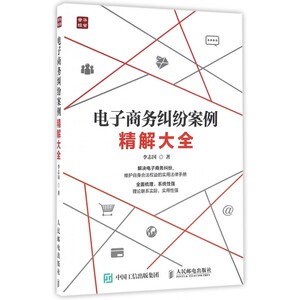 电子商务纠纷案例精解大全 李志国  正版书籍