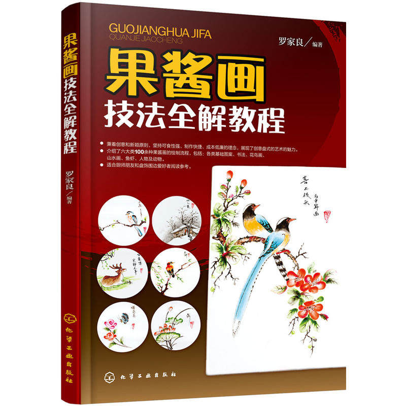 果酱画技法全解教程 罗家良著 创意盘式造型设计参考书 盘饰围边指导用书 100余种果酱画绘制流程 果酱画技法教程 快速食雕与盘饰