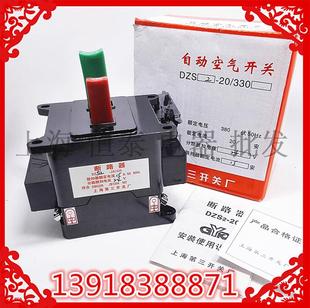 上海第三开关厂 DZS2-20/330 15A自动空气开关带分励24v不带锁