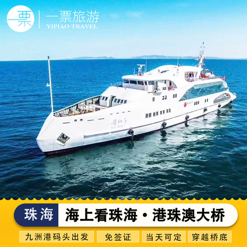 多船型时间段可选，观光游轮大甲板露台全程免费开放 多视角体验世纪工程港珠澳大桥，日月贝大剧场、海上明珠、九洲岛等 船上设有表演活动，全视野看港珠澳大桥与大桥留影 2次穿越大桥，360度0死角参观英姿飒爽的港珠澳大桥