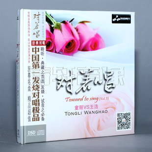 童丽 王浩 对着唱 DSD 妙音唱片 Vol.7 1CD 包邮