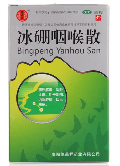 德昌祥 冰硼咽喉散 1.5g 清热解毒 咽部齿龈肿痛 口舌生疮