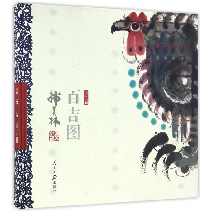 大吉大利百吉图(精) 博库网