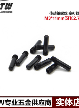 RTW SC10 SLASH死老鼠 小E UDR传动轴螺丝销子塞打螺丝(4个)#8555