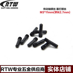 RTW SC10 SLASH死老鼠 小E UDR传动轴螺丝销子塞打螺丝(4个)#8555