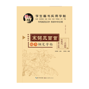 学生楷书实用字帖  宋词三百首