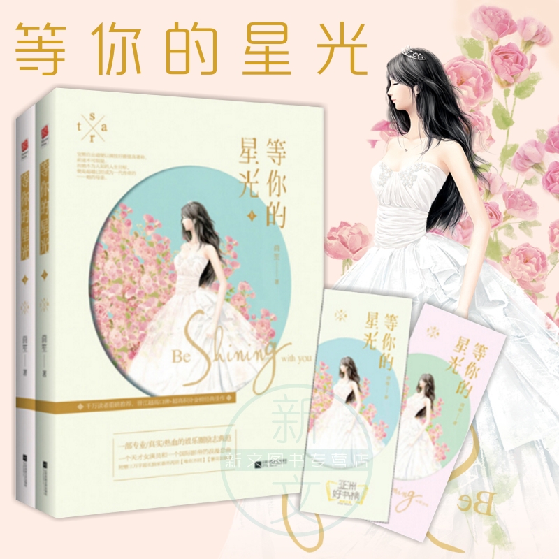 等你?#30007;?#20809; (上下) 茴笙 晋江高口碑+高积分之作 一部热血的娱乐圈励?#38236;?#33539; 《唯一?#30007;?#20809;》姊妹篇 言情小说 青春文学