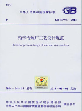 GB 50985-2014 铅锌冶炼厂工艺设计规范
