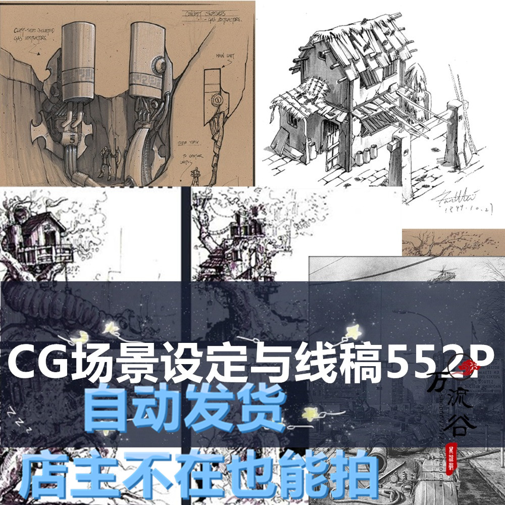 设计参考素材上色联系稿 CG场景设定与线稿[552P] 自动发货