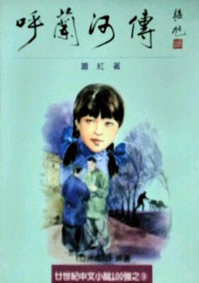 现货【外图台版】呼兰河传 / 萧红 里仁