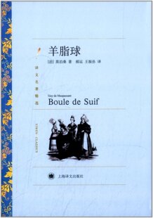 译文名著精选:羊脂球 莫泊桑 著 郝运 王振孙 译 世界名著 外国文学小说 正版书籍上海译文出版社