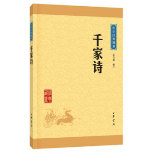 千家诗 张立敏 五年级六年级 中华书局 中华经典藏书  注千家诗中华经典藏书·升级版