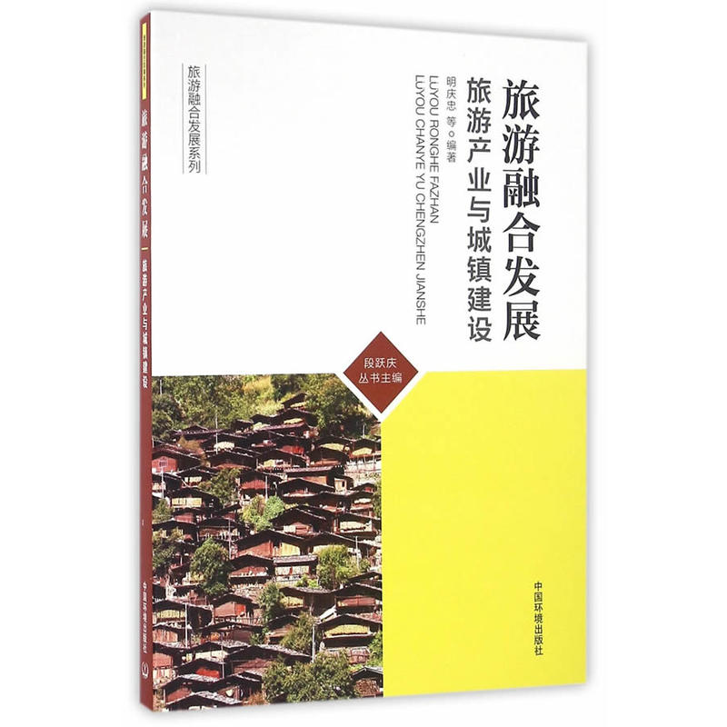 当当网 旅游融合发展：旅游产业与城镇建设 明庆忠 中国环境出版社 正版书籍