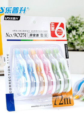 乐普升修正带优惠组合装72米大容量学生涂改带/改正带90251