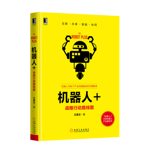 4942061|正版包邮出品 机器人+:战略行动路线图 计算机 机器人+ 互联网+机器人 人工智能 工业4.0 书籍 商城