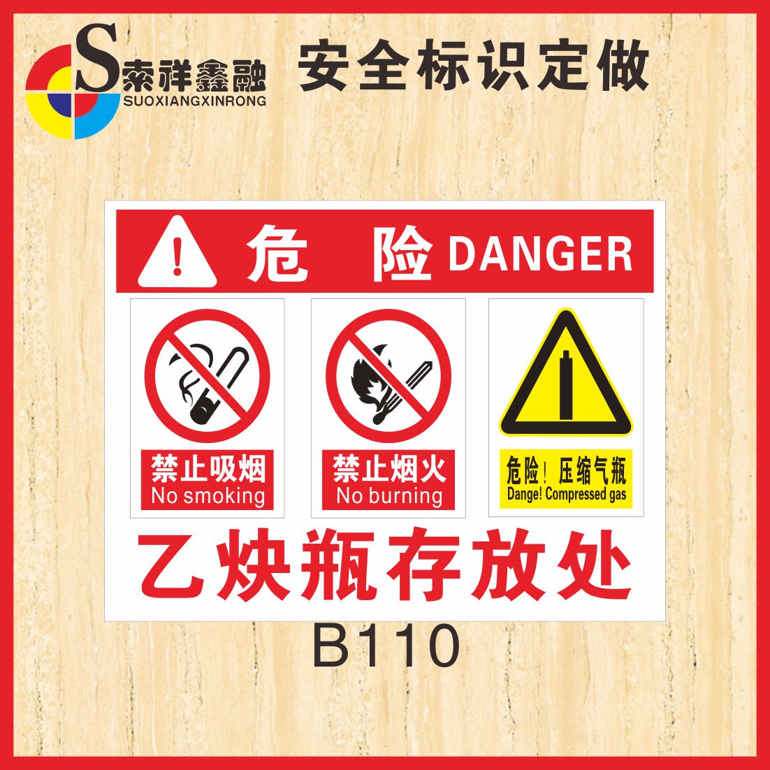乙炔瓶存放处标识安全警示标示贴仓库化学品禁止吸烟禁止烟火危险压缩