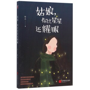 姑娘,你比星星还耀眼 绿北 著 正版书籍小说畅销书