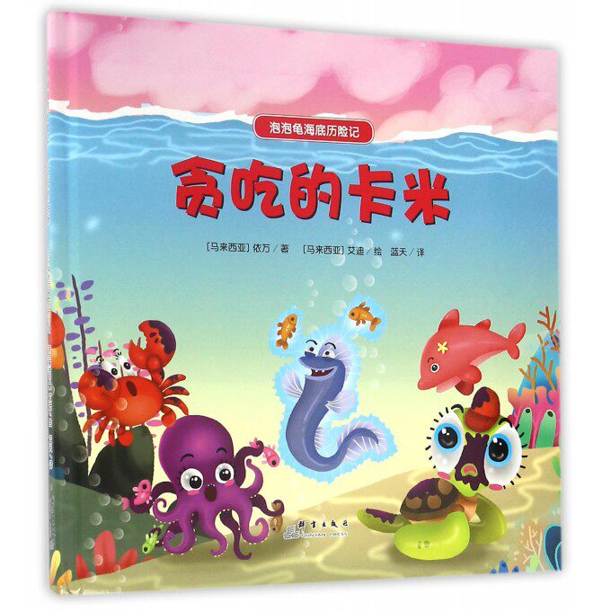 贪吃的卡米(精)/泡泡龟海底历险记 博库网