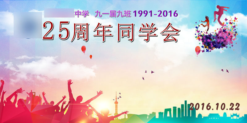 756海报印制展板写真喷绘890同学会背景同学会签字板签到墙