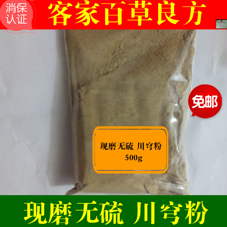 现磨超细 川芎粉 精选正宗川芎 川芎 川穹粉 包邮 500g