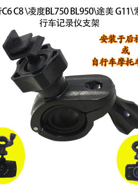 任e行C6 C8凌度BL750 BL950途美G11后视镜行车记录仪车载支架F6