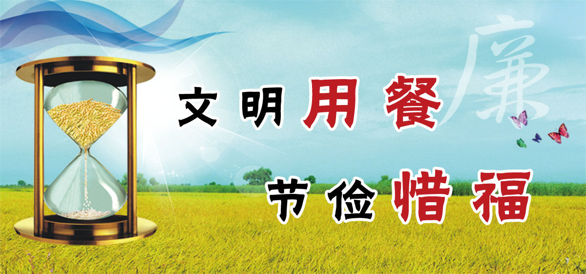 750宣传栏海报展板喷绘素材371文明用餐节俭惜福节俭挂图|ruв категории коммерческий/офисная мебель, городской мебели, информационные услуги, объявлений - от Buy2taobao.com для оказания профессиональной услуги покупки агента Taobao