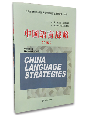 全新正版 中国语言战略 2015.2 volume3