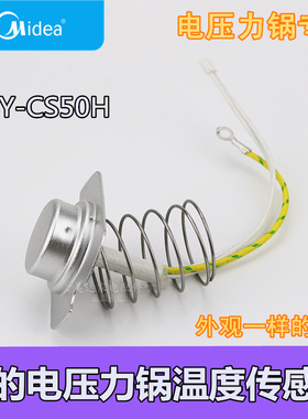 美的电压力锅配件温控器温度传感器热敏电阻MY-CS50H主温控器组件