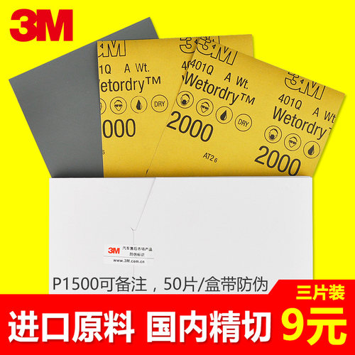 3M汽车砂纸细砂纸P2000目水砂纸车漆美容打磨抛光沙纸2000号3张