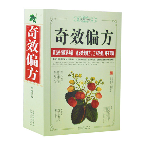 正版 奇效偏方 16开厚本 家庭健康保健中医中药书籍 精选传统医药典籍 民间偏方奇效方中医民间奇效良方配方制用法功效验方 - 封面