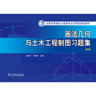 全国高等院校土建类专业实用型规划教材 画法几何与土木工程制图习题集（第2版）