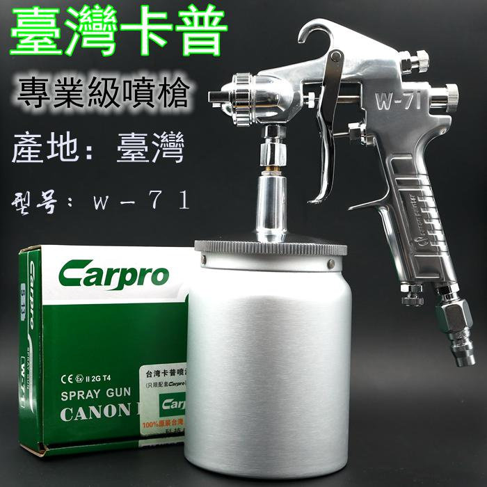 台湾原装Carpro卡普W-71上下壶油漆喷枪高雾化家具木器汽车喷漆枪