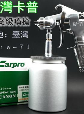 台湾原装Carpro卡普W-71上下壶油漆喷枪高雾化家具木器汽车喷漆枪