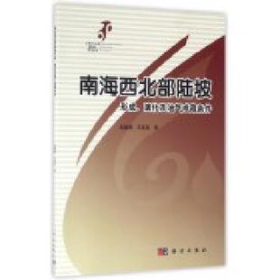 南海西北部陆坡形成、演化及油气成藏条件 韩建辉，王英民 著   9787030488459科学出版社