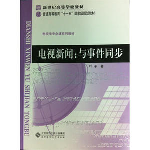 包邮 赠书签 电视新闻:与事件同步 北京师范大学出版社 叶子 正版书籍