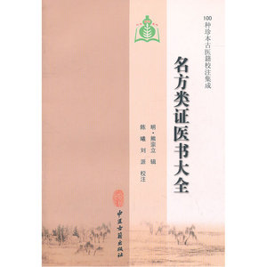 名方类证医书大全（100种珍本古医籍校注集成）