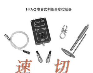 火焰切割机调高器，电容调高器，海斯调高器，HFA-2调高器