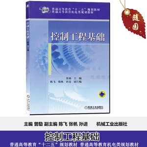 自考教材 机械控制工程基础 30587 控制工程基础 曾励 机械工业出版社 江苏自考 2015年新版教材随园图书专营店