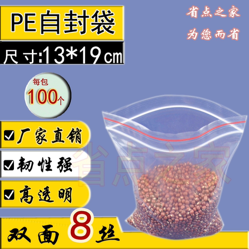 pe自封袋 包装袋 夹链自封袋 塑料袋 密封袋8丝13x19cm 5元/100个