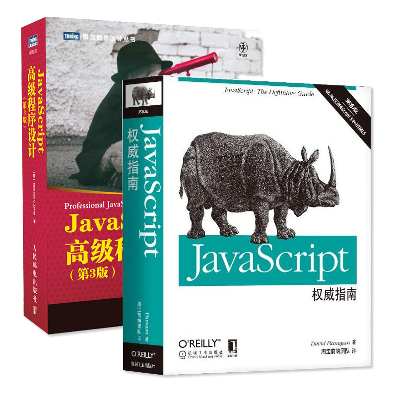 javascript高級程序設計+JavaScript權威指南 全2冊 javascript入門基礎 網頁設計 編程藝術 前端開發Java項目開發實戰入門
