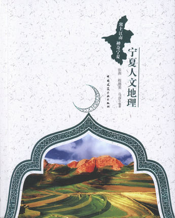 塞上江南神奇宁夏:大漠长河-宁夏人文地理