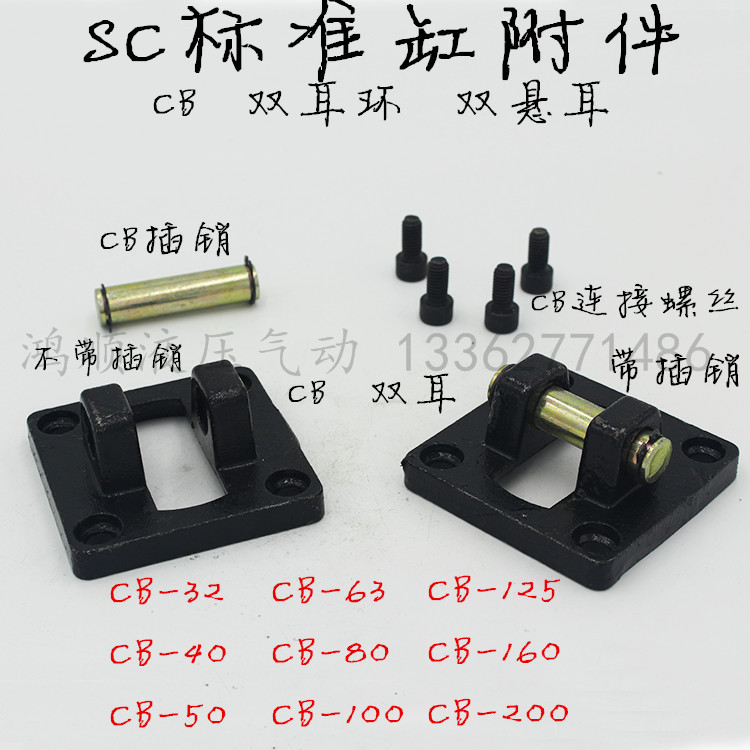 SC标准气缸附件CB双耳环悬耳CB-32/40/50/63/80/100/125/160/200