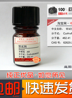 锌试剂 测定锌的络合指示剂化学试剂分析纯AR 62625-22-3 实验用