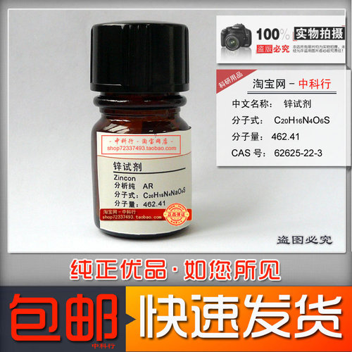 锌试剂 测定锌的络合指示剂化学试剂分析纯AR 62625-22-3 实验用 - 封面