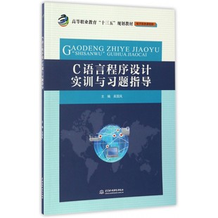 C语言程序设计实训与习题指导(电子信息课程群高等职业教育十三五规划教材) 博库网